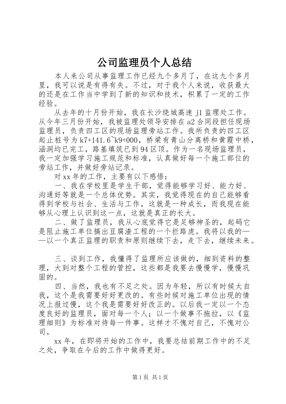 公司监理员个人总结 _第1页