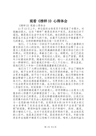 观看《榜样3》体会心得3