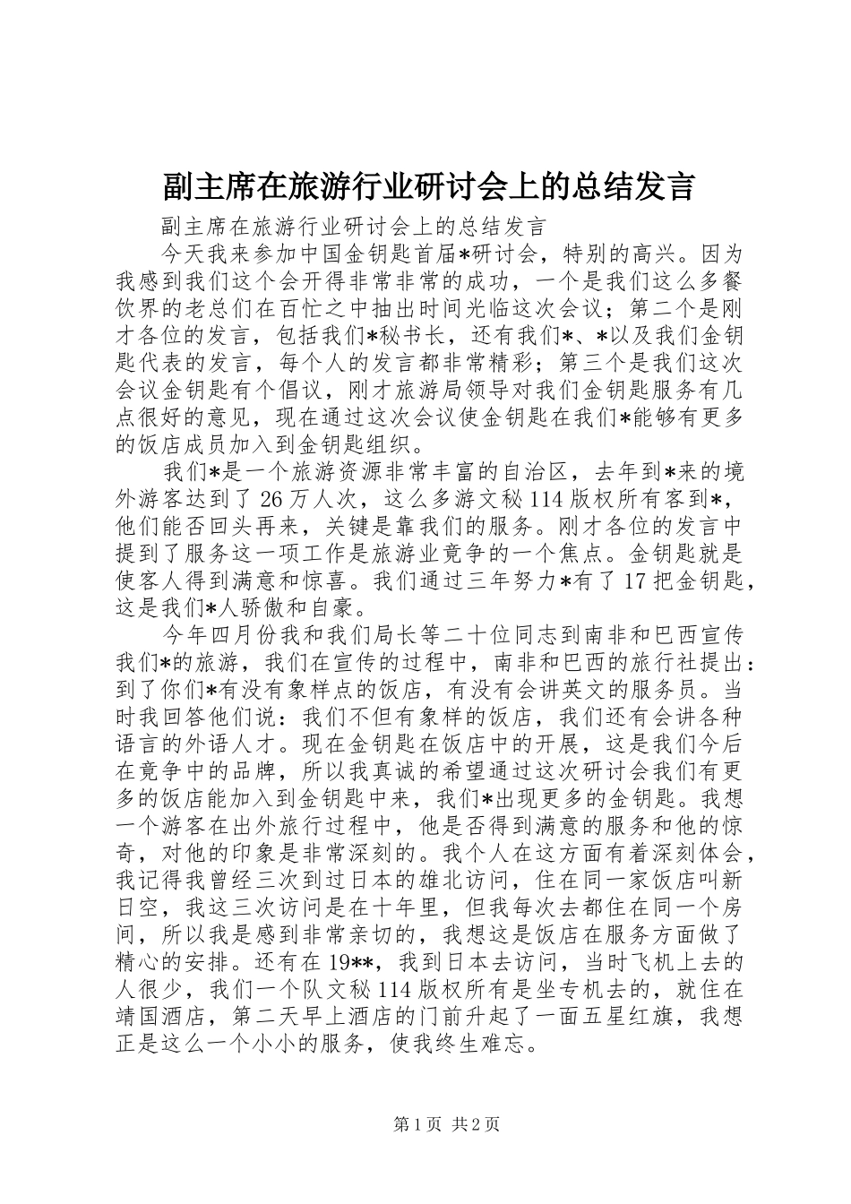 副主席在旅游行业研讨会上的总结发言 _第1页