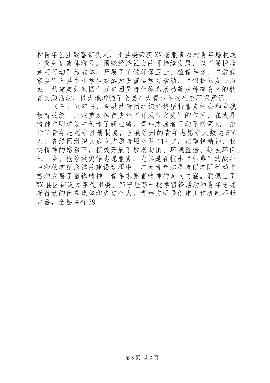 共青团×县第十九届委员会工作总结报告 _第3页