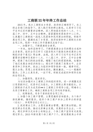 工商联XX年年终工作总结 