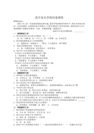 高中家长学校问卷调查