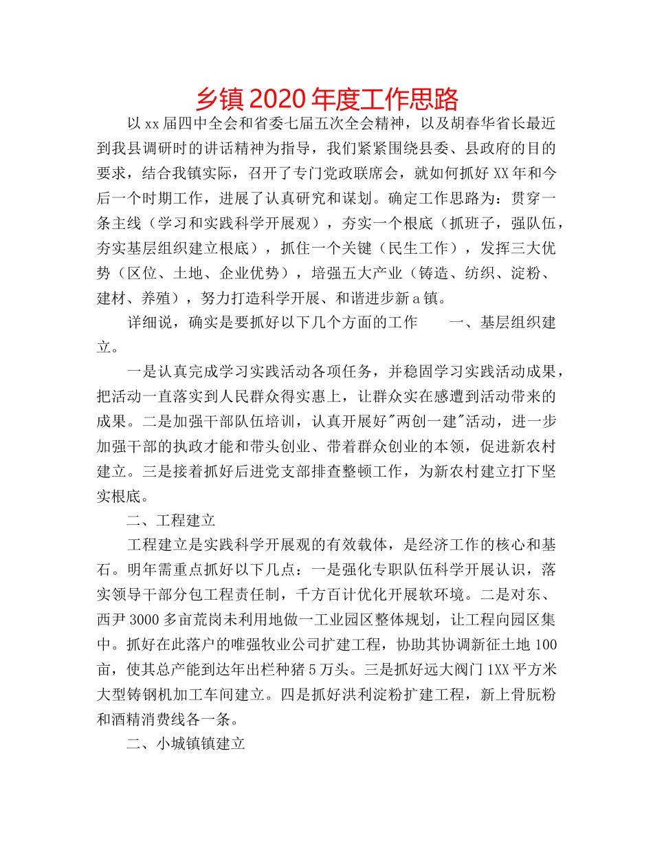 乡镇2020年度工作思路 _第1页