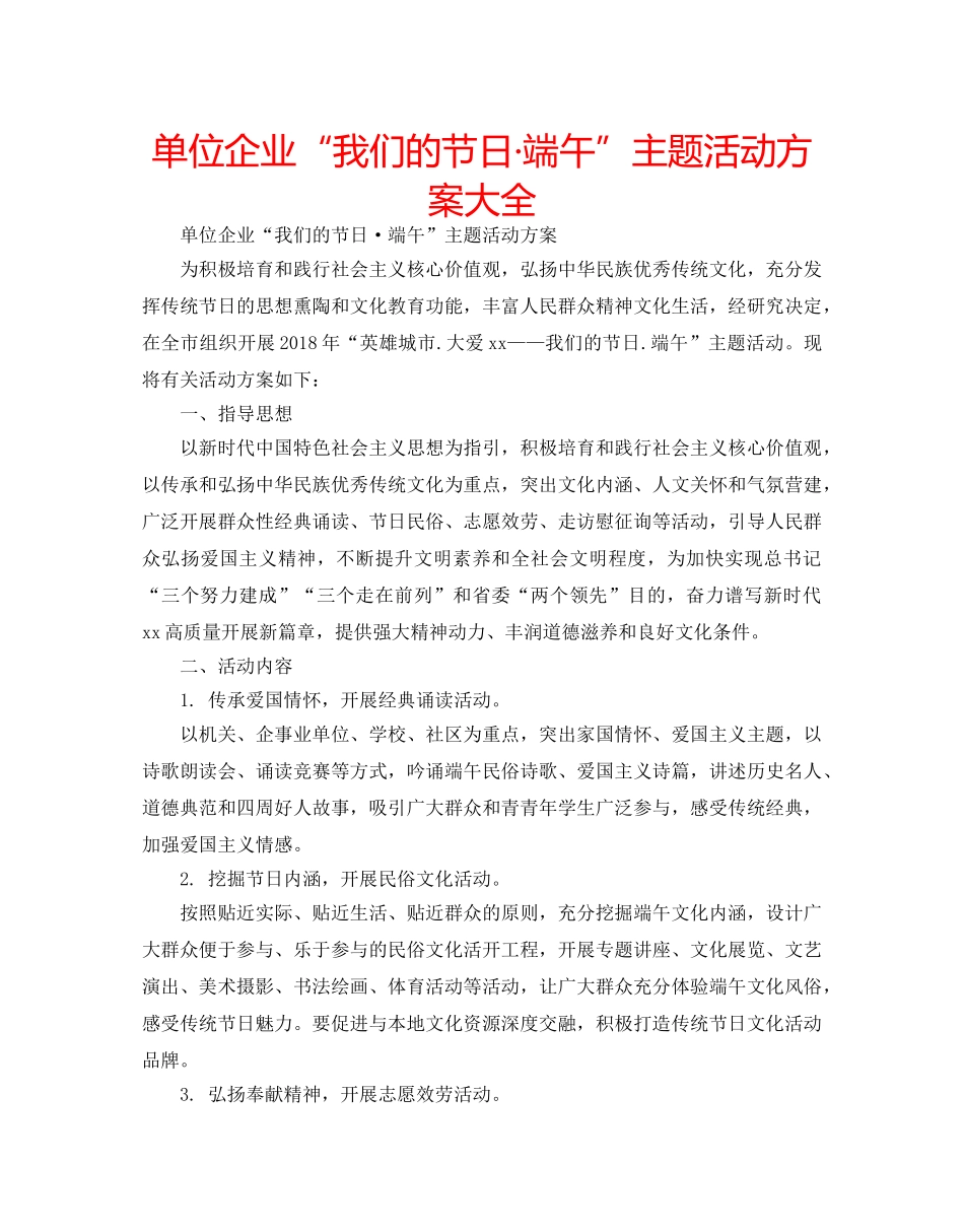单位企业“我们的节日·端午”主题活动方案大全 _第1页