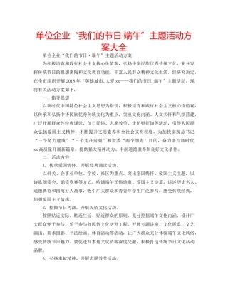 单位企业“我们的节日·端午”主题活动方案大全 