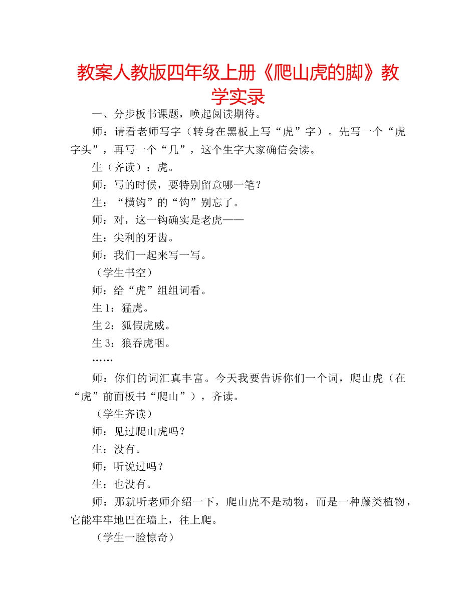 教案人教版四年级上册《爬山虎的脚》教学实录 _第1页
