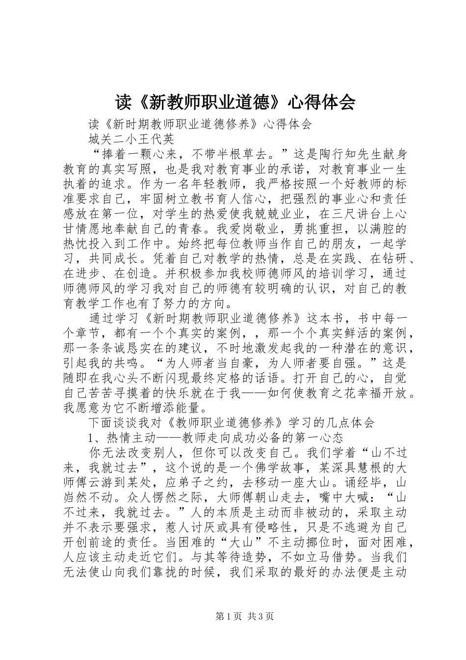 读《新教师职业道德》体会心得_第1页
