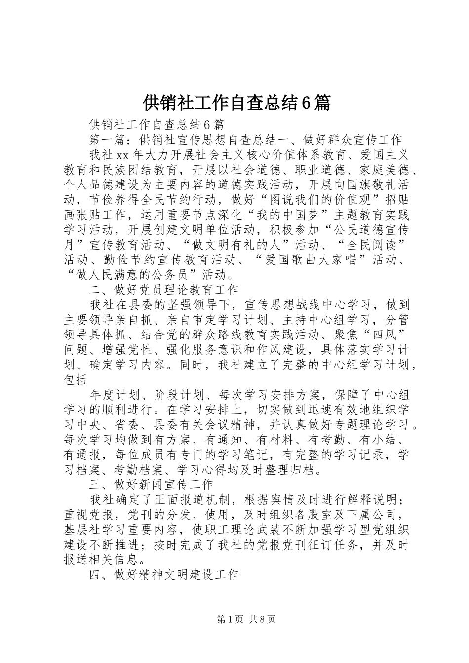 供销社工作自查总结6篇 _第1页