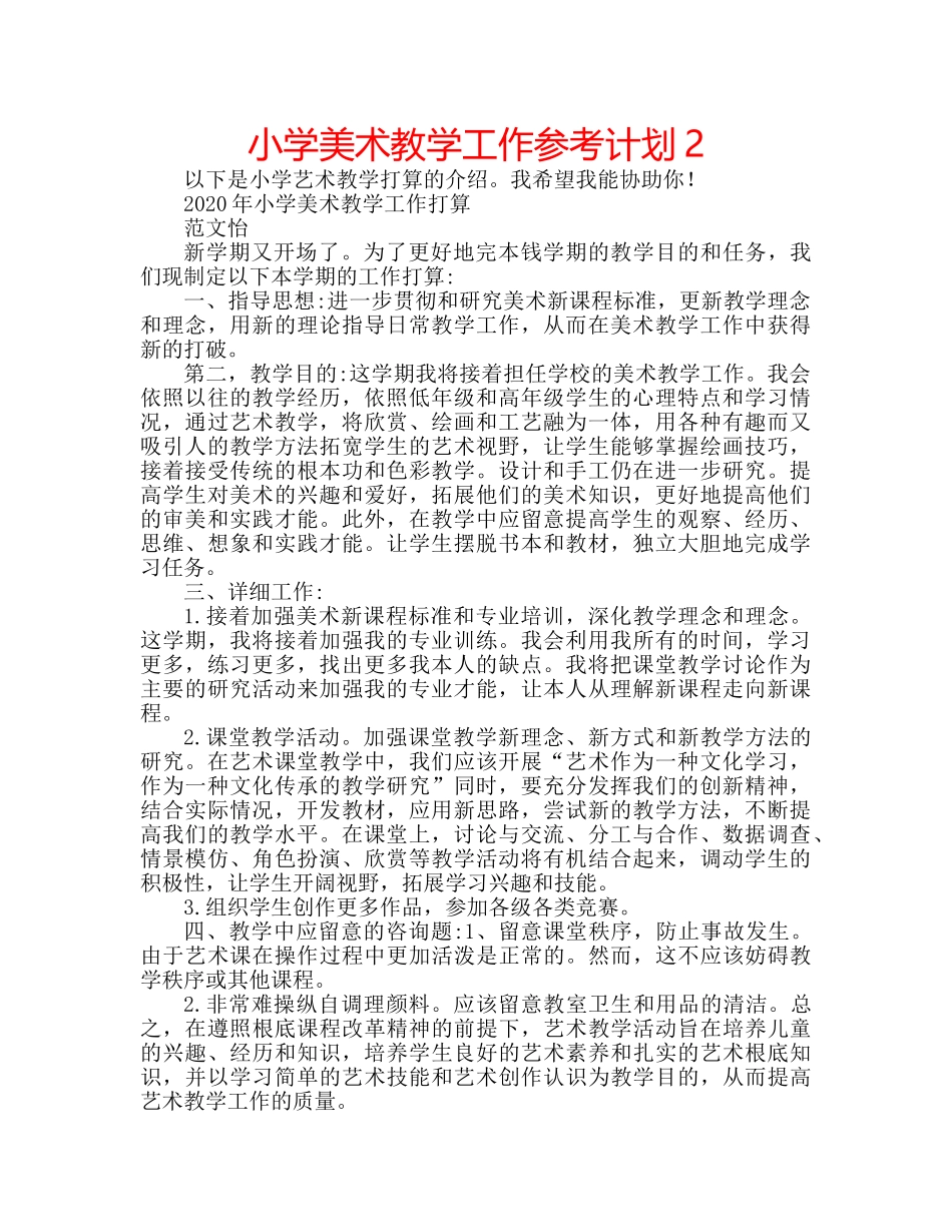小学美术教学工作参考计划2 _第1页