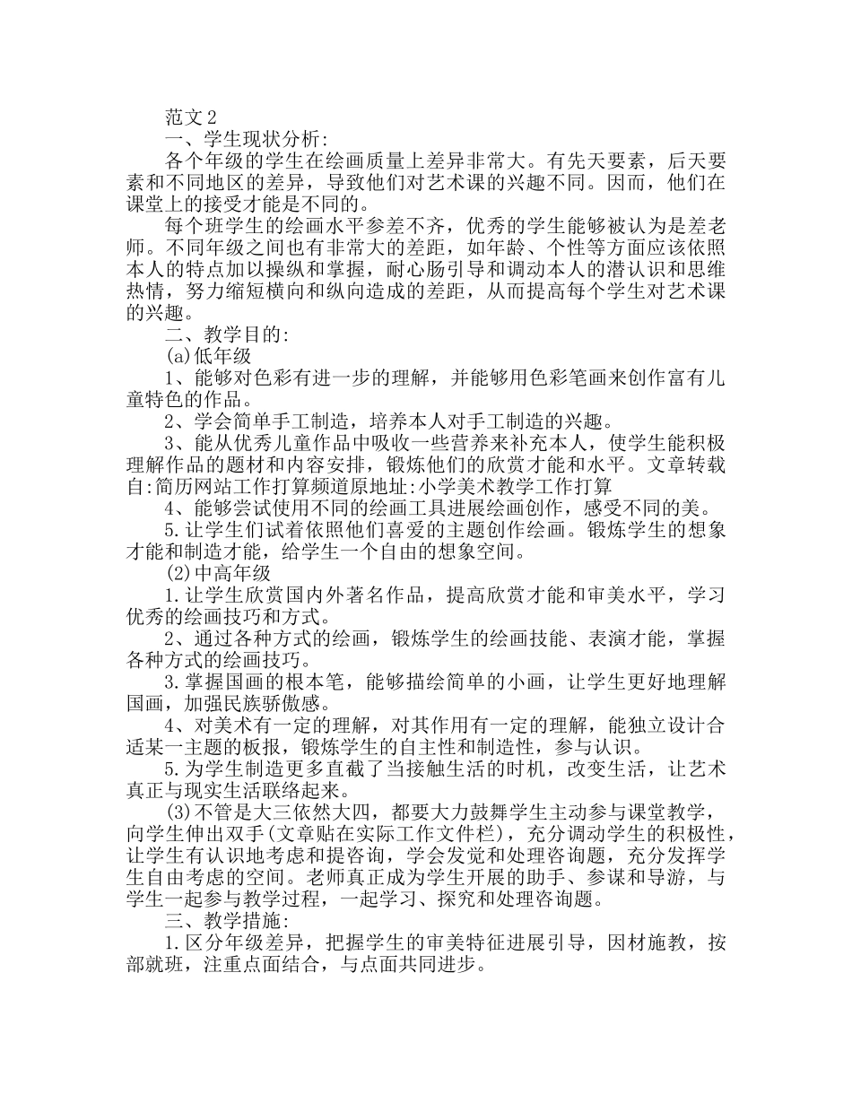 小学美术教学工作参考计划2 _第2页