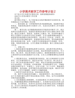 小学美术教学工作参考计划2 