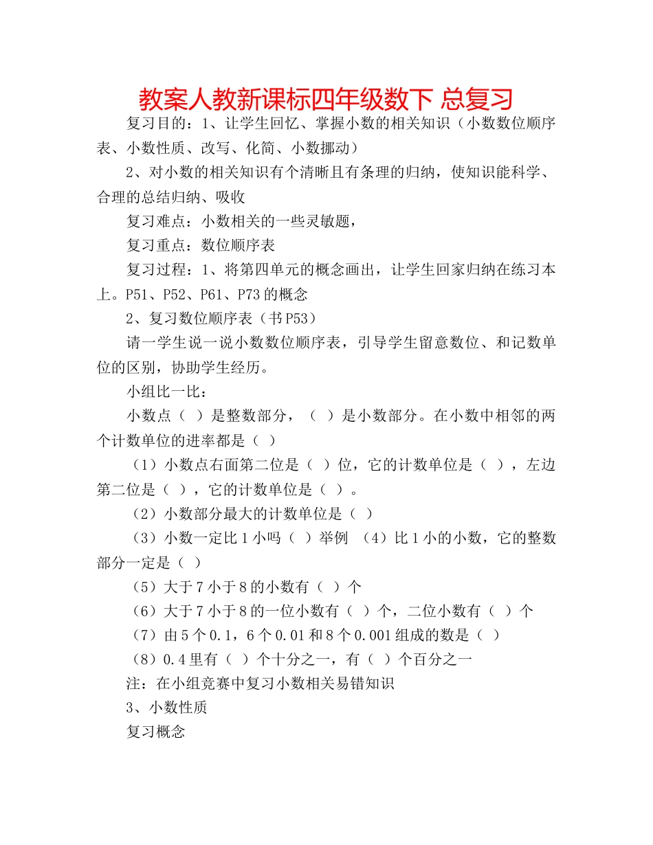 教案人教新课标四年级数下 总复习 _第1页