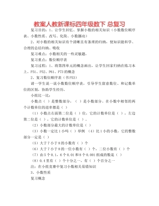 教案人教新课标四年级数下 总复习 