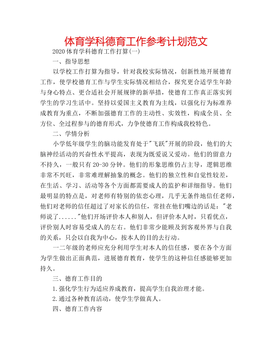 体育学科德育工作参考计划范文 _第1页