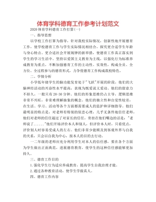 体育学科德育工作参考计划范文 