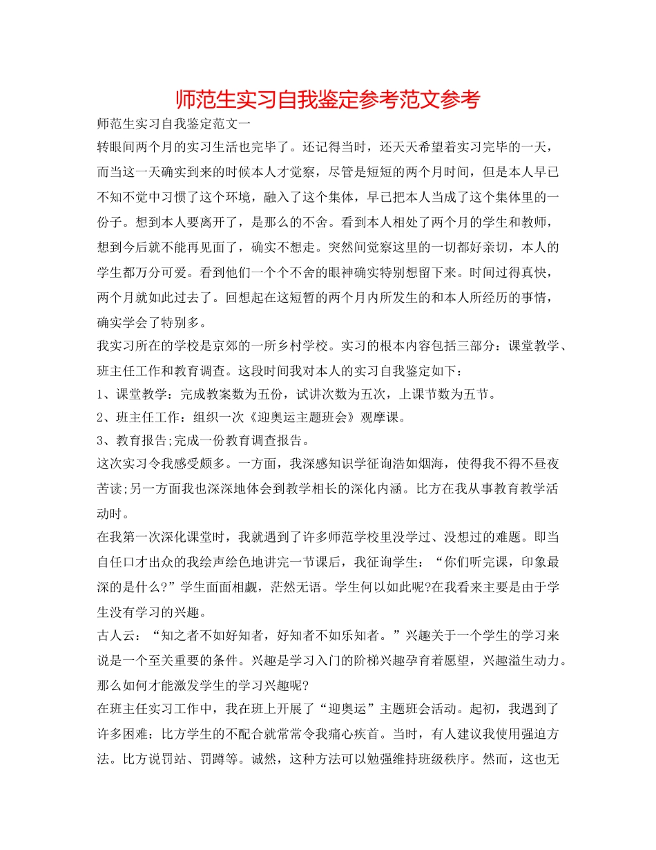 师范生实习自我鉴定参考范文参考 _第1页