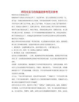 师范生实习自我鉴定参考范文参考 
