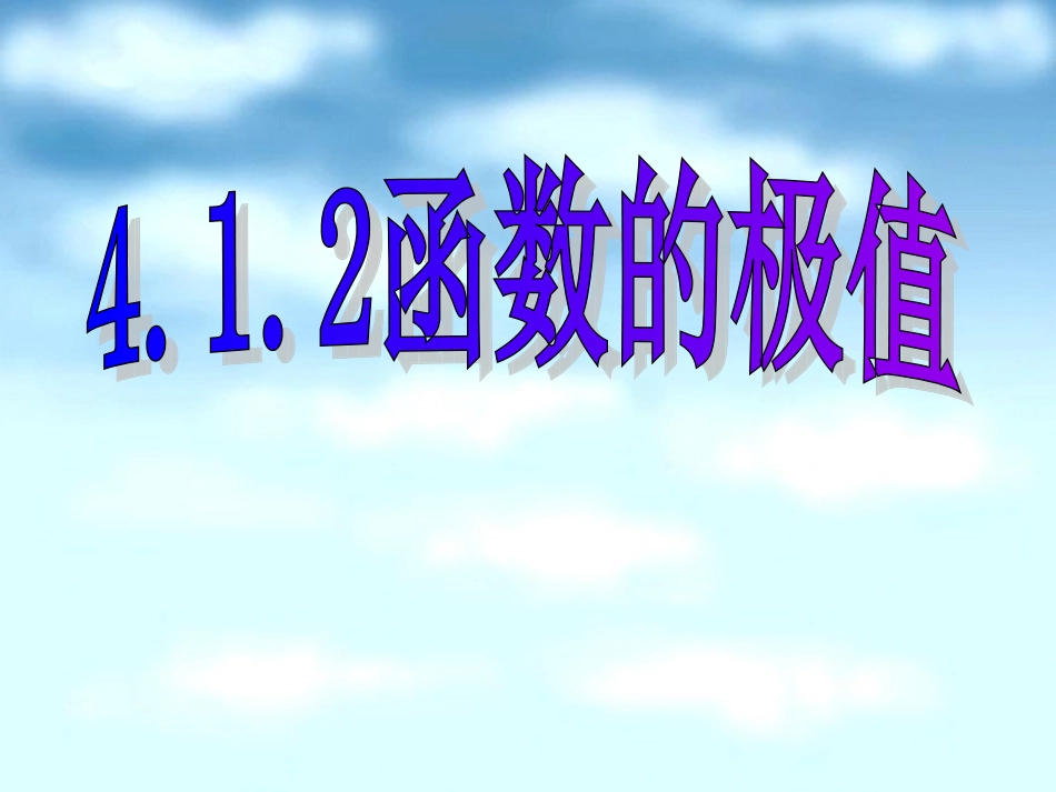 函数极值课件_第1页