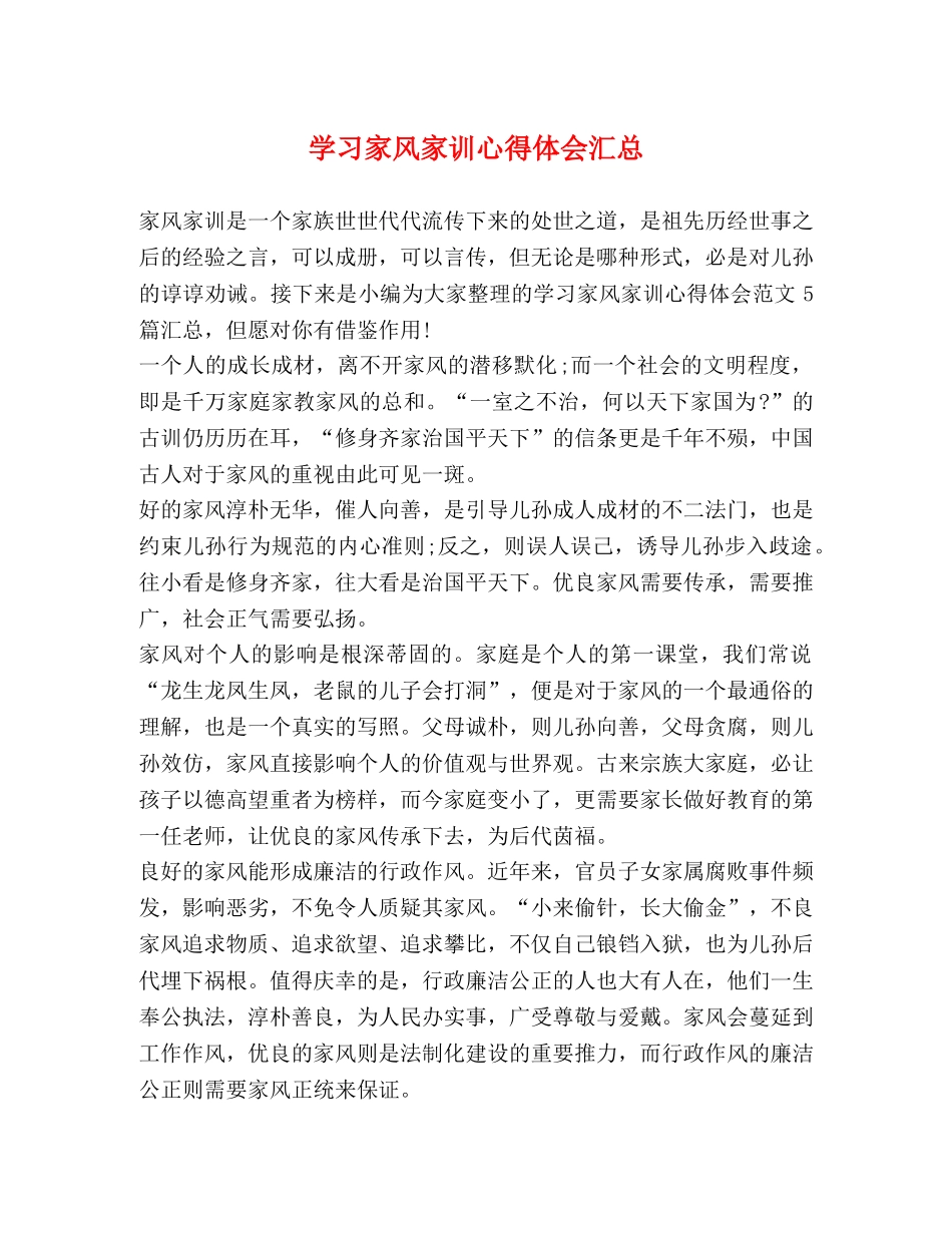 学习家风家训心得体会汇总 _第1页