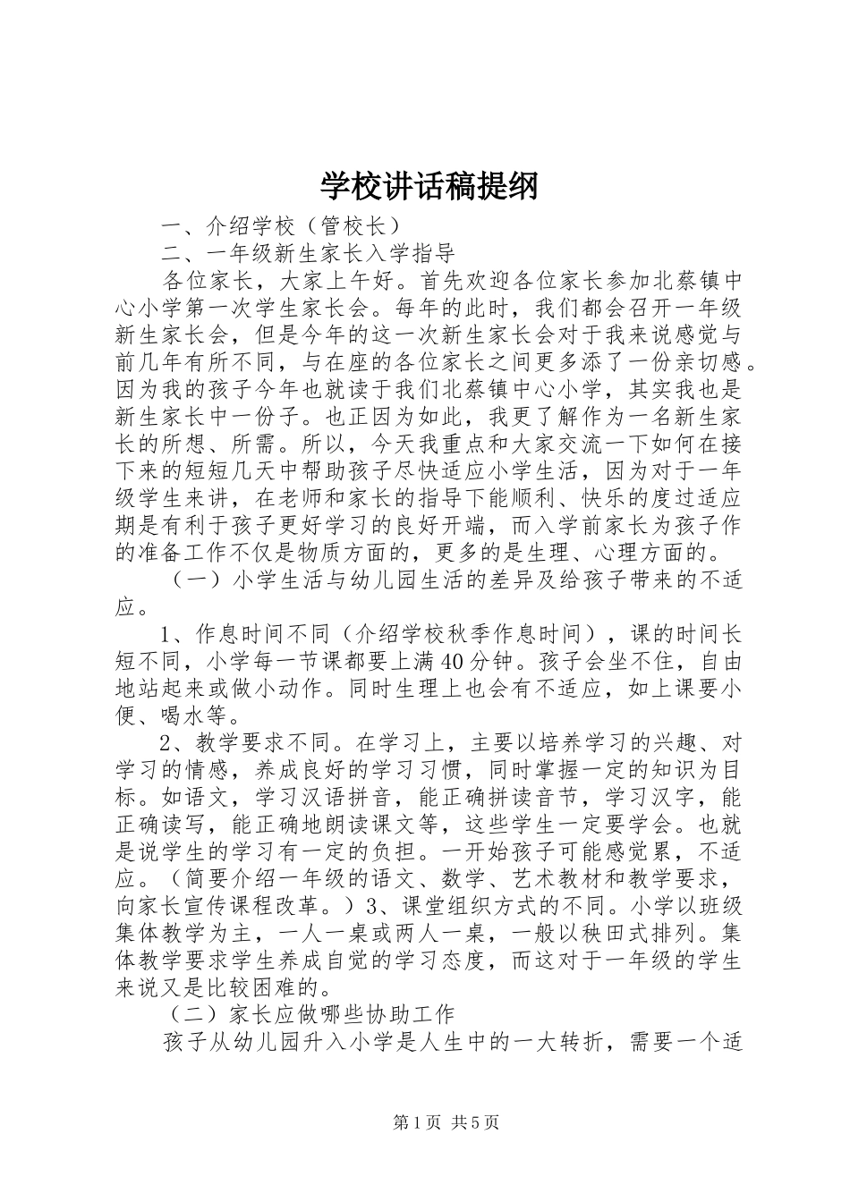 学校的讲话发言稿提纲_第1页