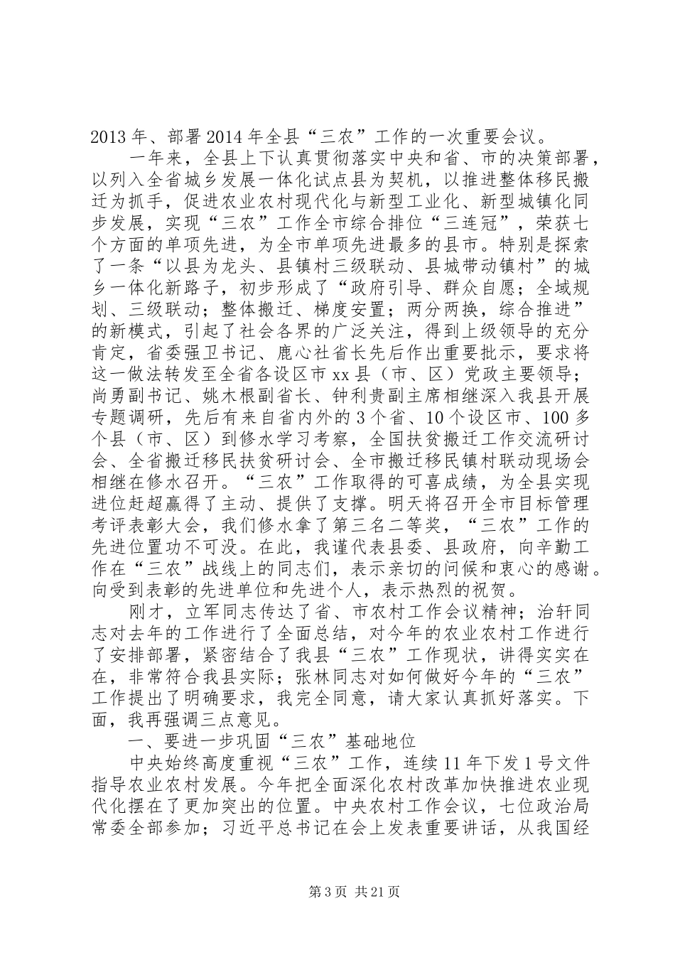 县新农村建设工作队长会议讲话发言稿_第3页