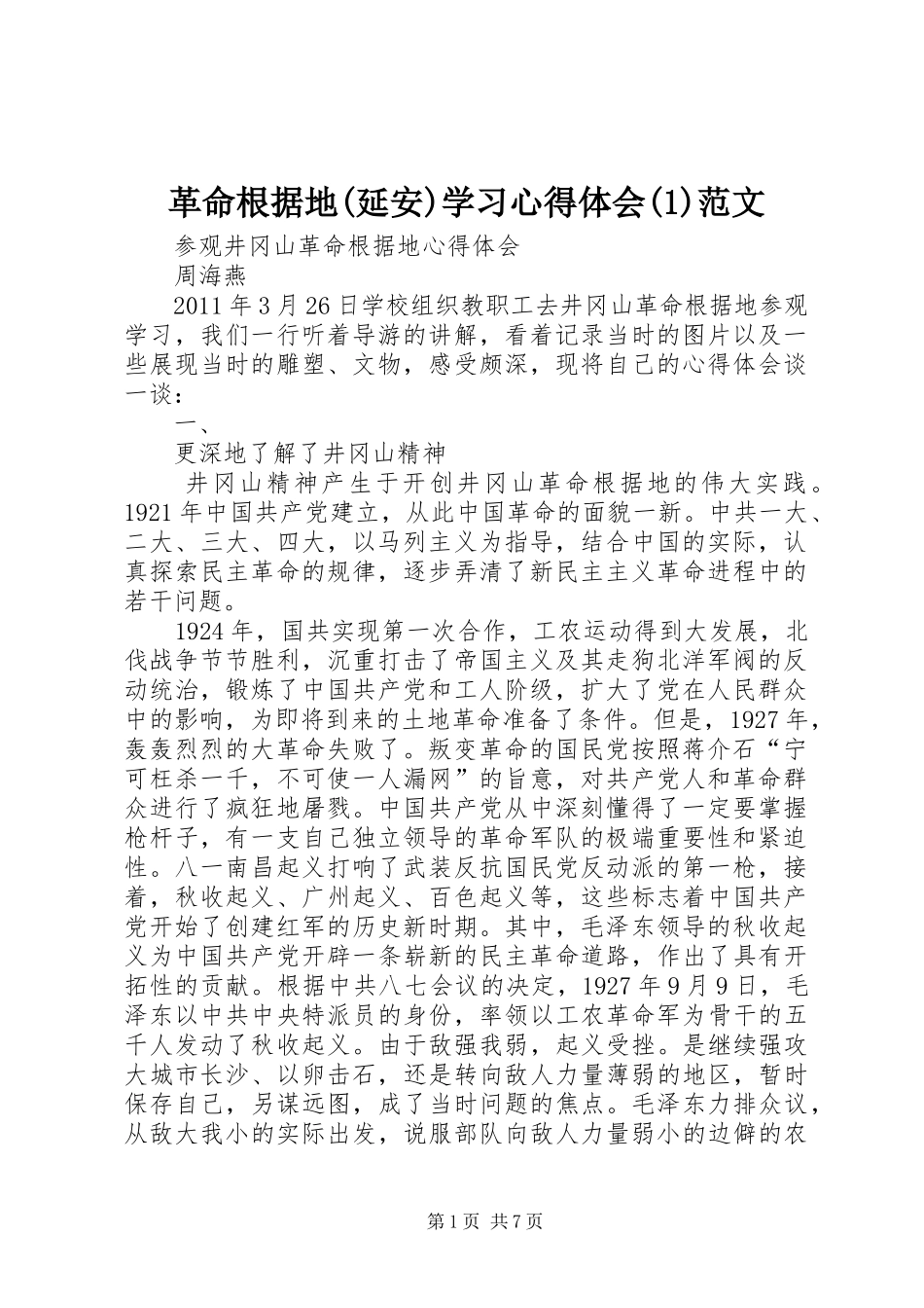 革命根据地(延安)学习体会心得(3)范文_第1页