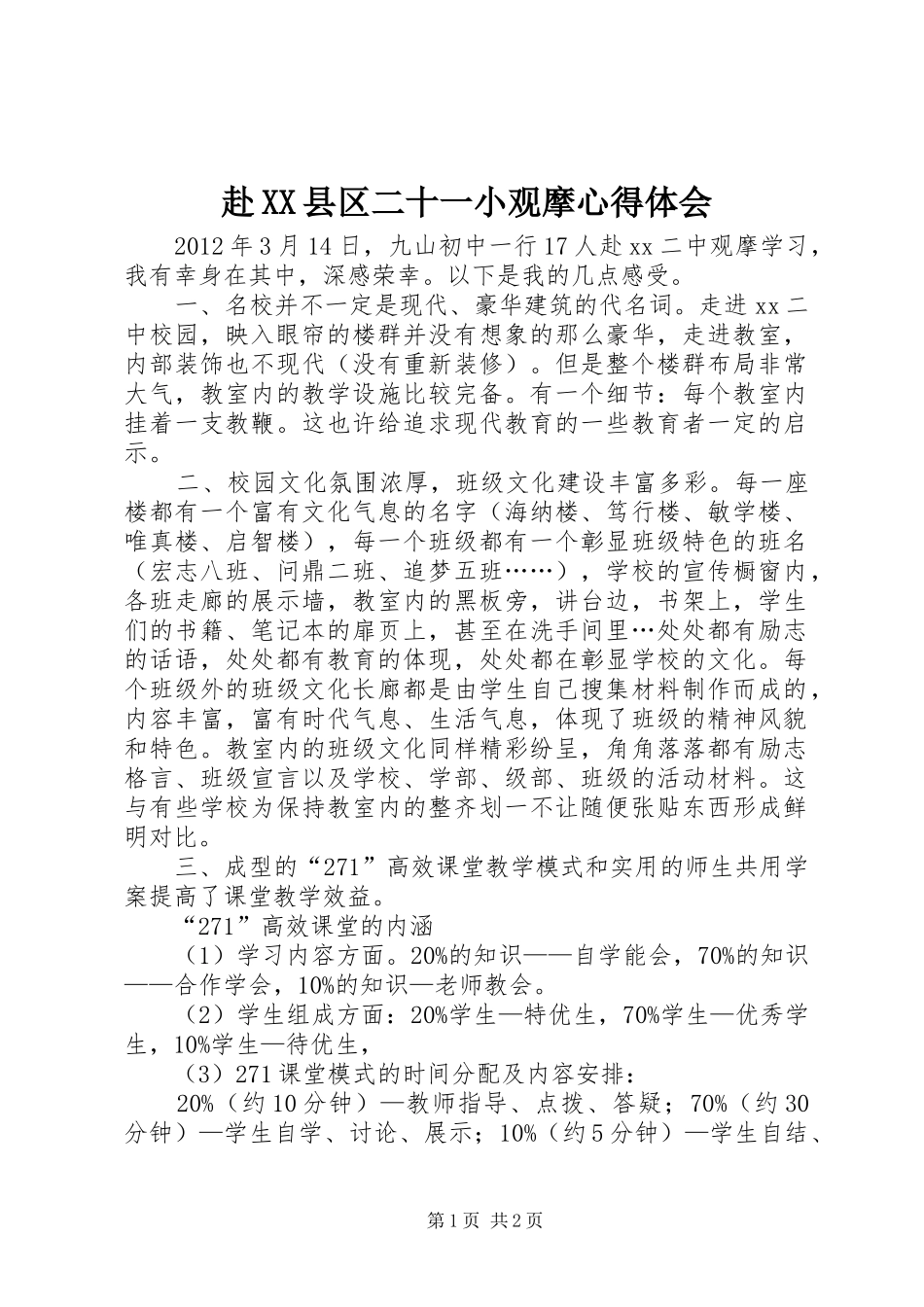 赴XX县区二十一小观摩体会心得_第1页