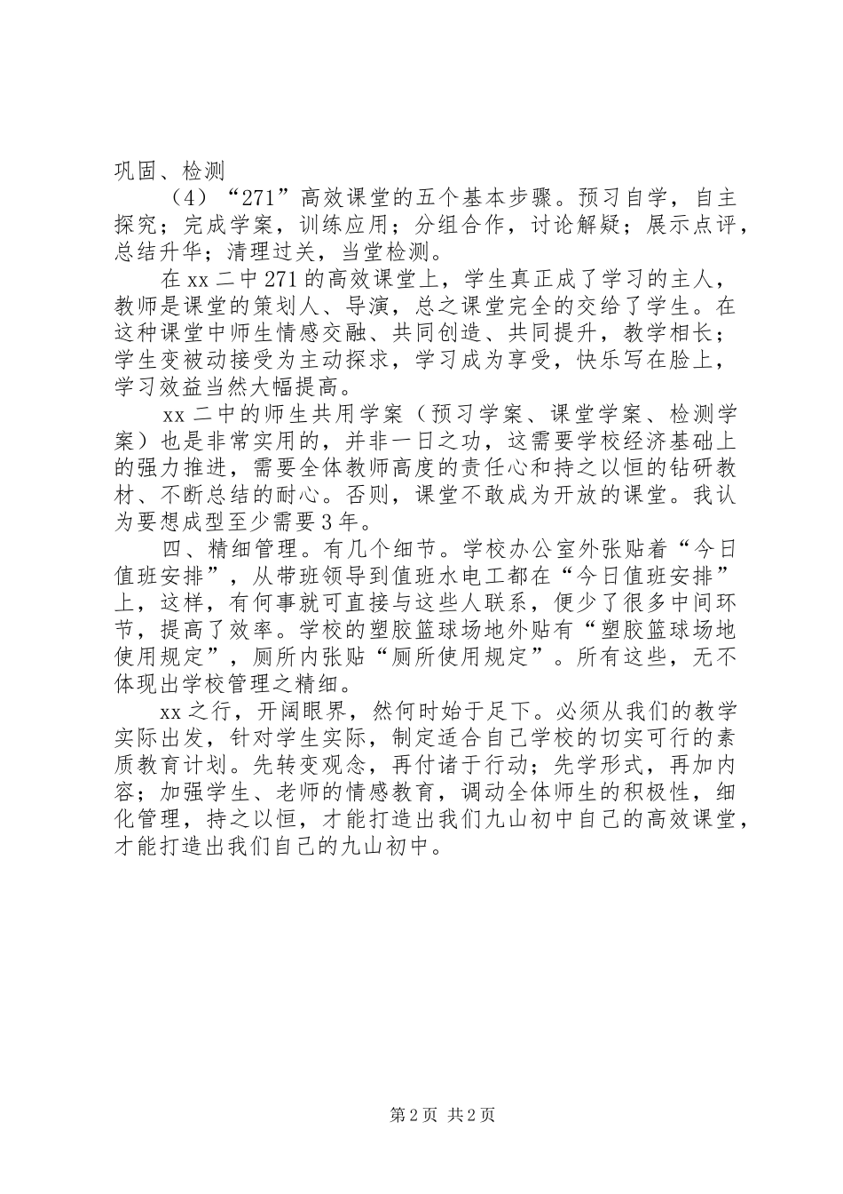 赴XX县区二十一小观摩体会心得_第2页