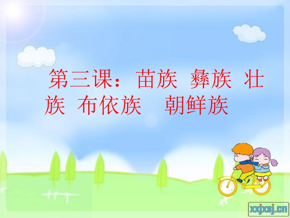 中华大家庭第三课_第1页