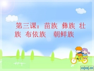 中华大家庭第三课