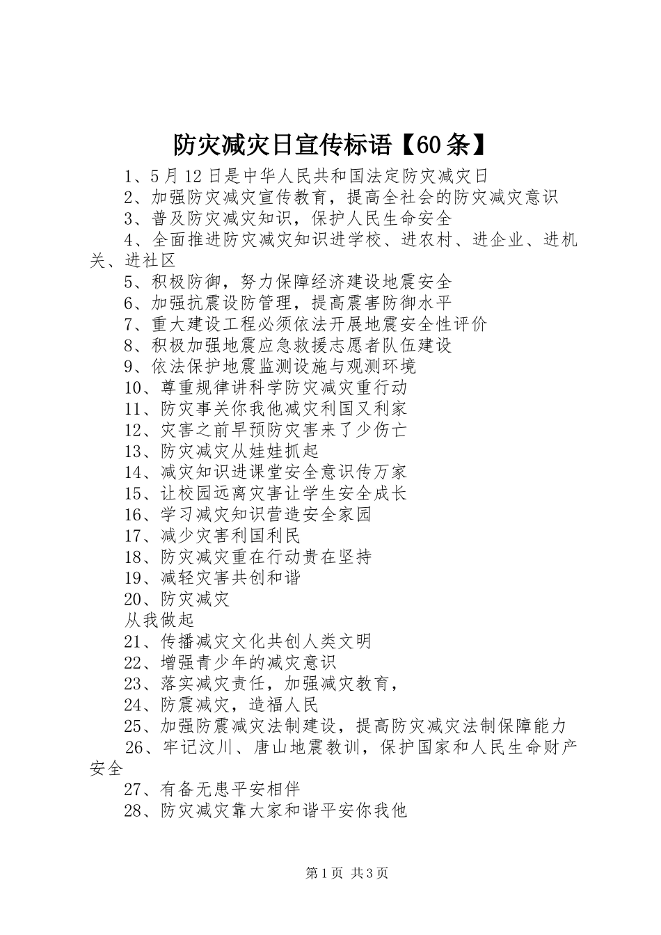 防灾减灾日宣传标语【60条】_第1页