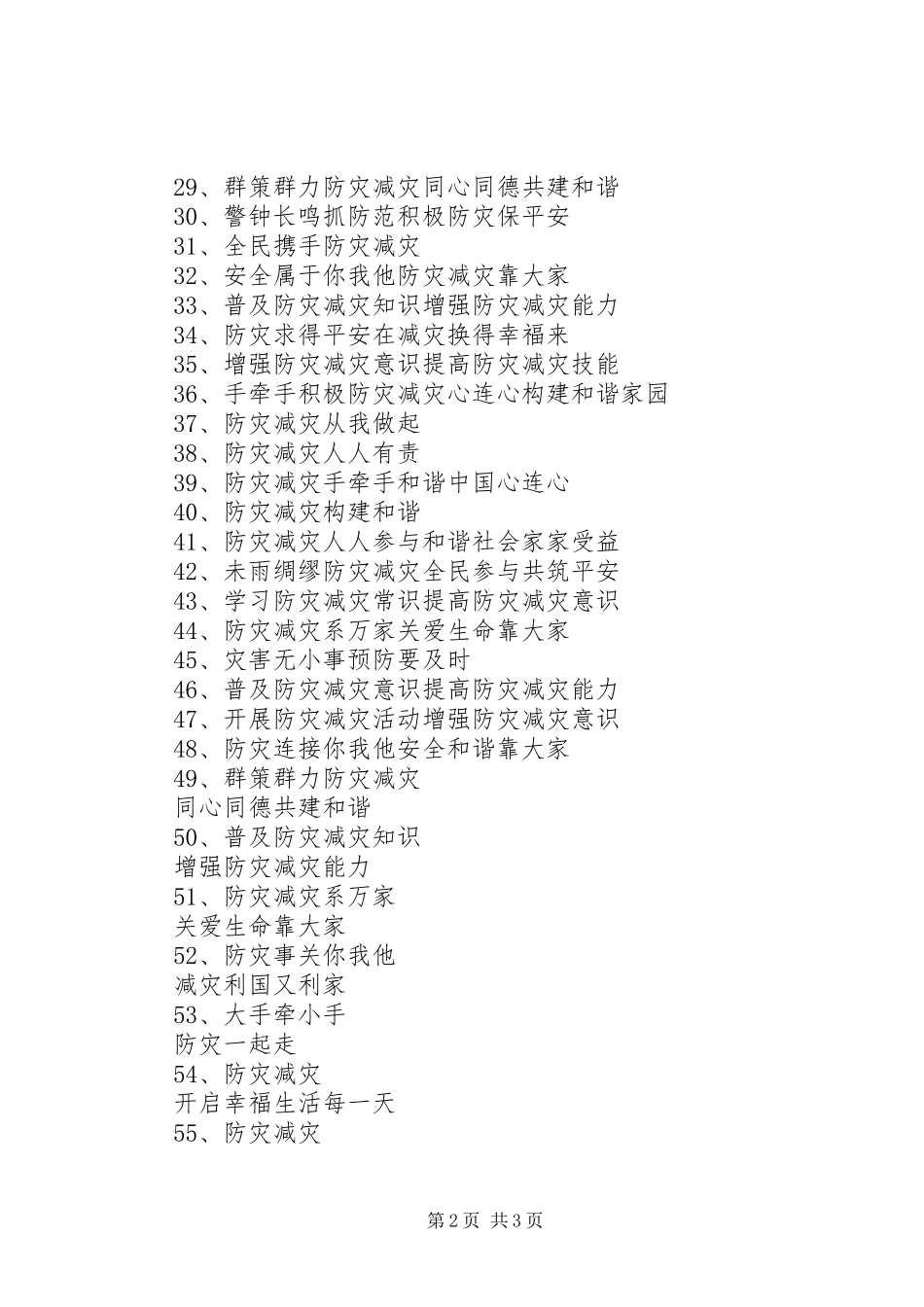 防灾减灾日宣传标语【60条】_第2页