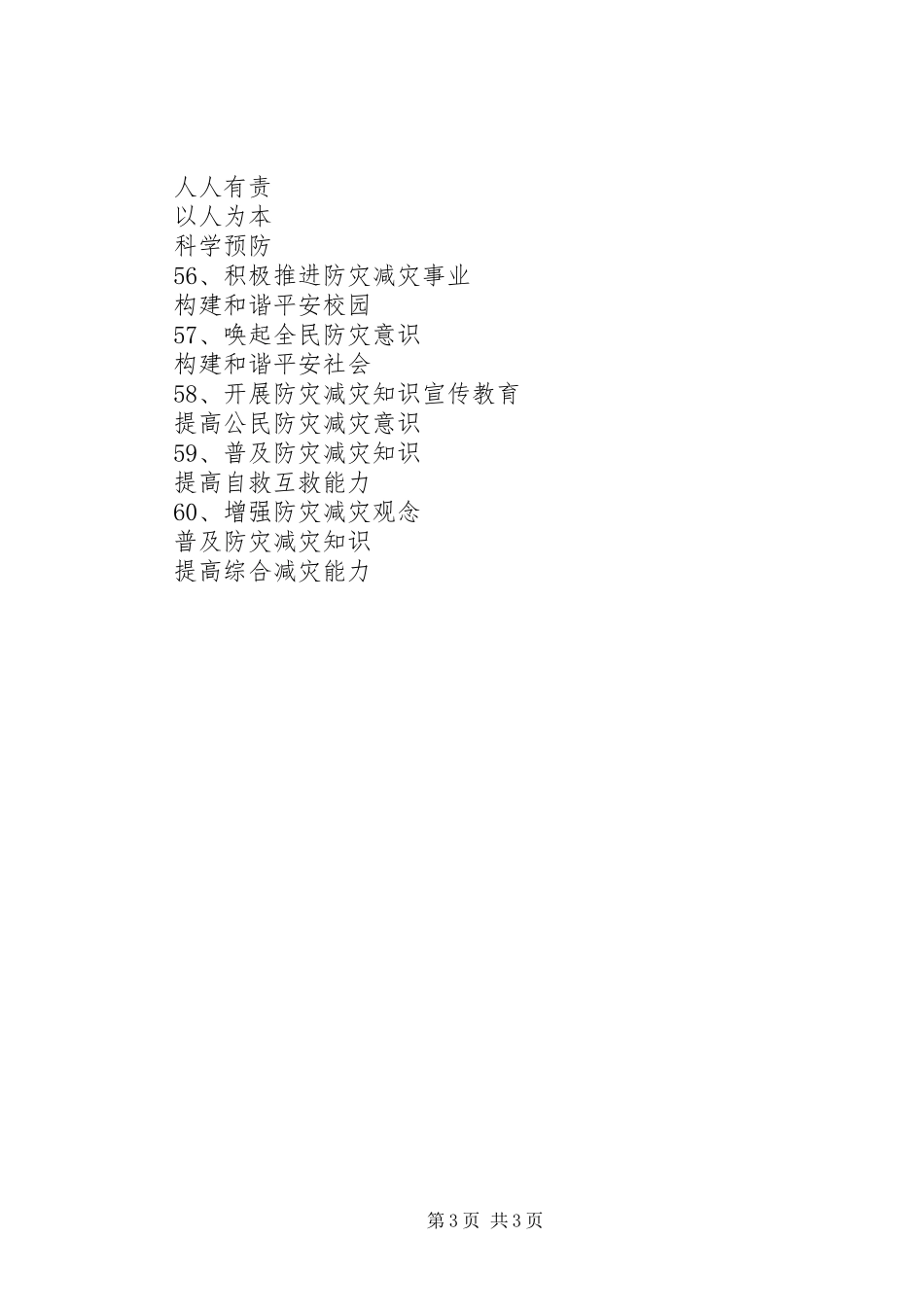 防灾减灾日宣传标语【60条】_第3页
