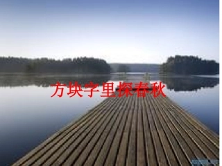 方块字里探春秋课件