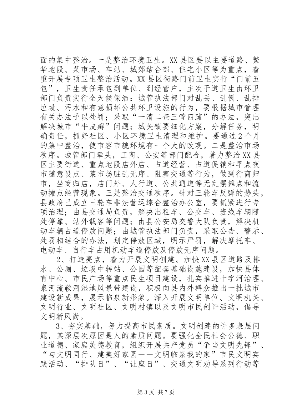 全县“整治环境，创建文明”动员大会讲话发言稿_第3页