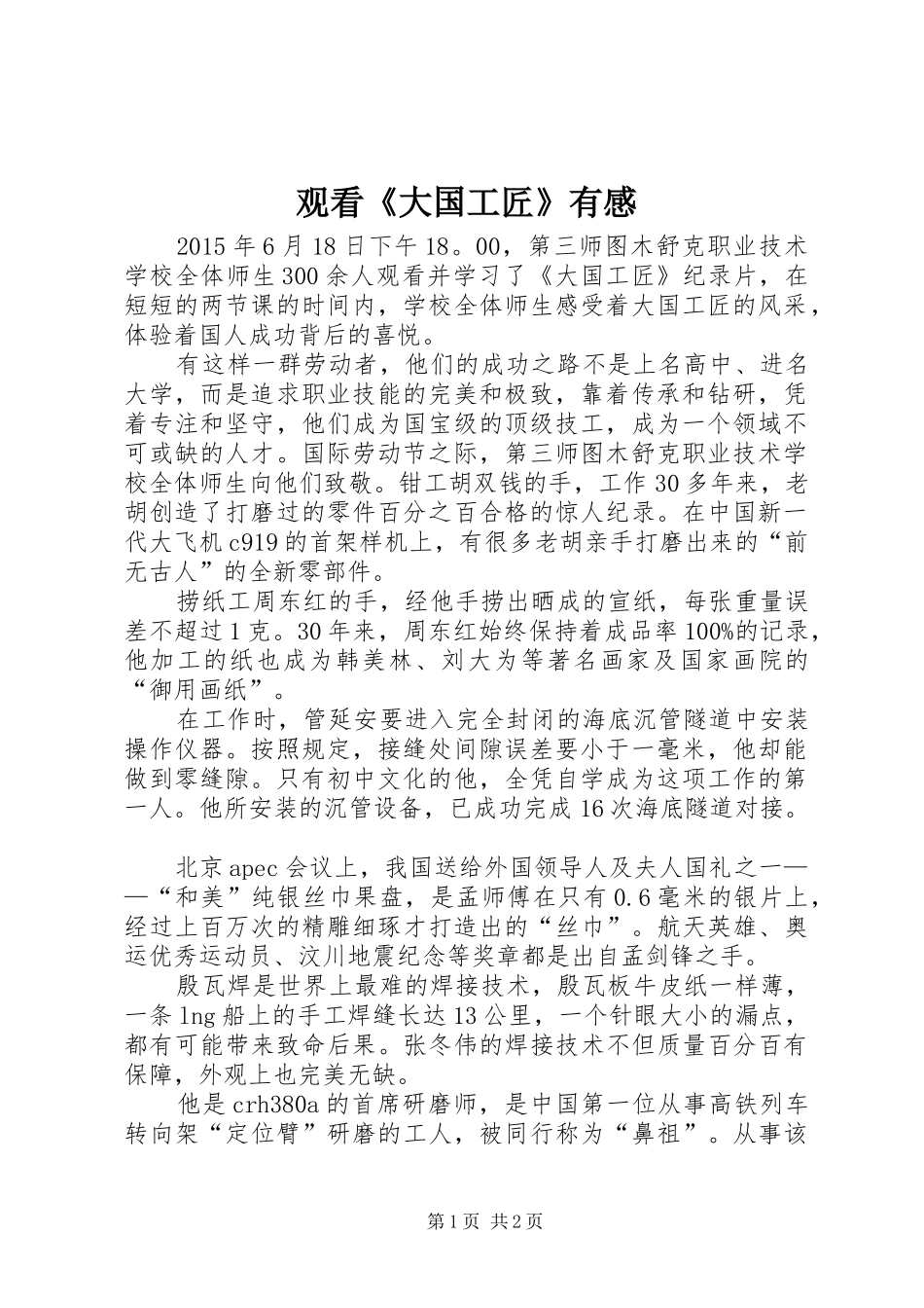 观看《大国工匠》有感_第1页