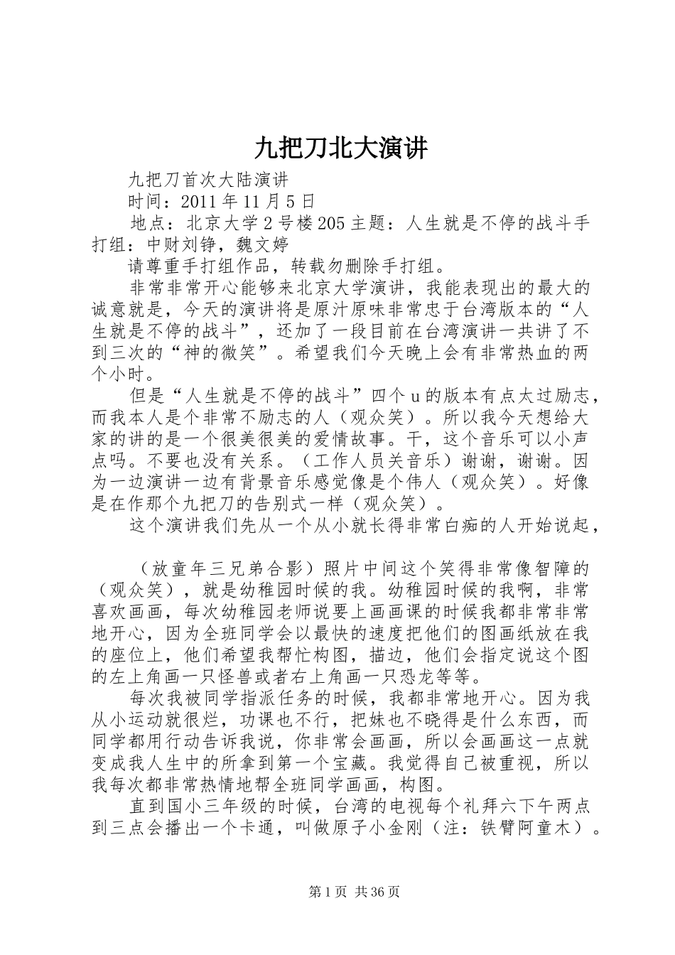 九把刀北大演讲稿_第1页