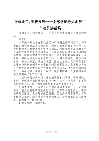 准确定位,积极发展——支部书记分类定级工作动员讲话发言稿
