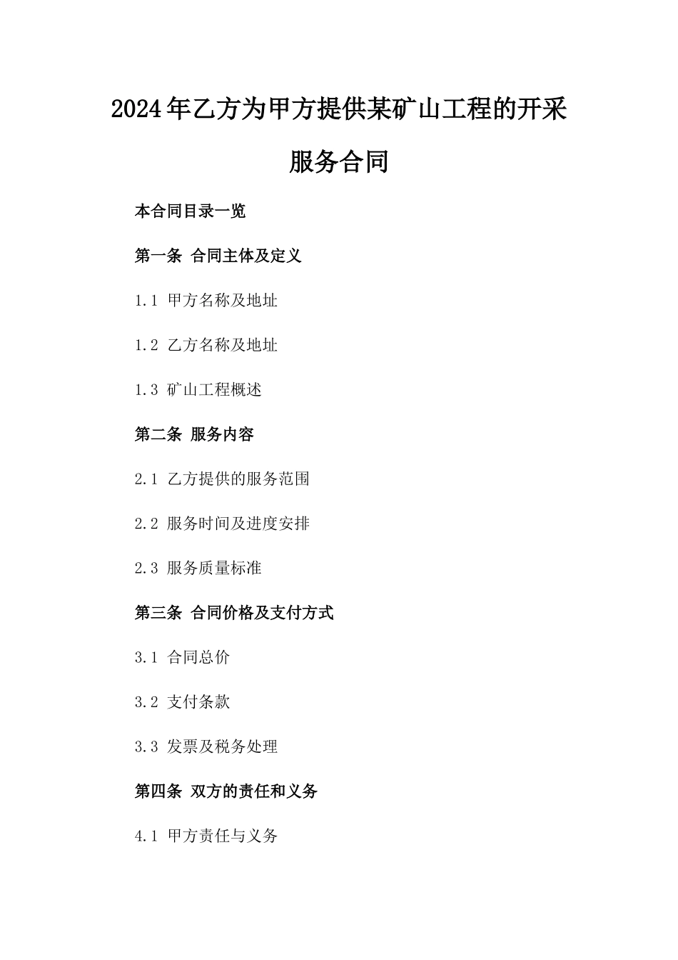 2024年乙方为甲方提供某矿山工程的开采服务合同_第2页