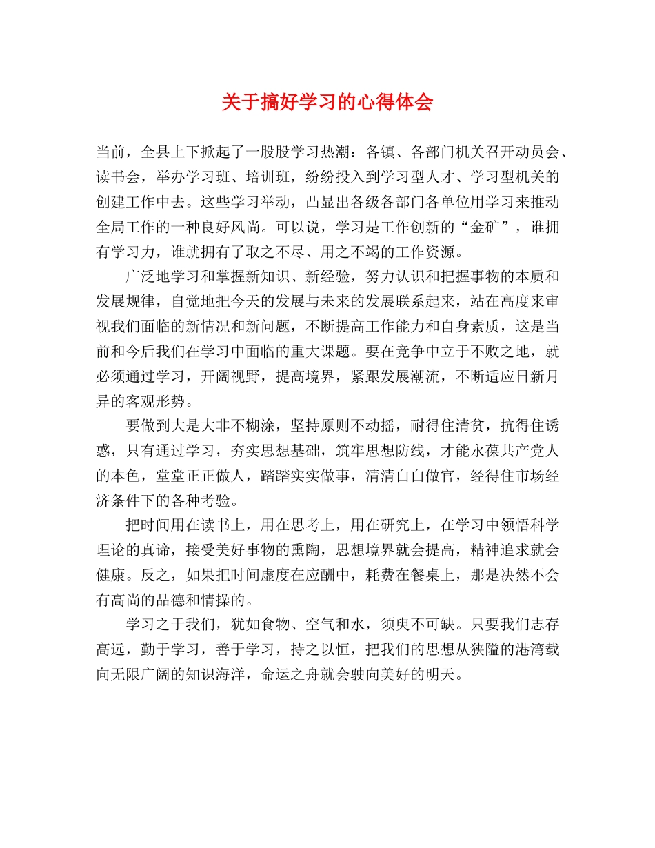 关于搞好学习的心得体会 _第1页