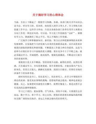 关于搞好学习的心得体会 