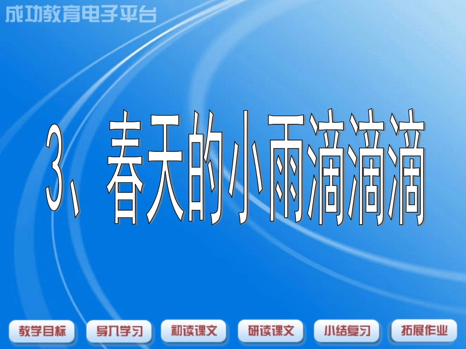 《春天的小雨滴滴滴》PPT课件（沪教版三年级语文下册课件）_第1页