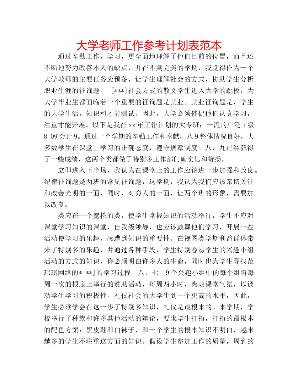大学老师工作参考计划表范本 _第1页