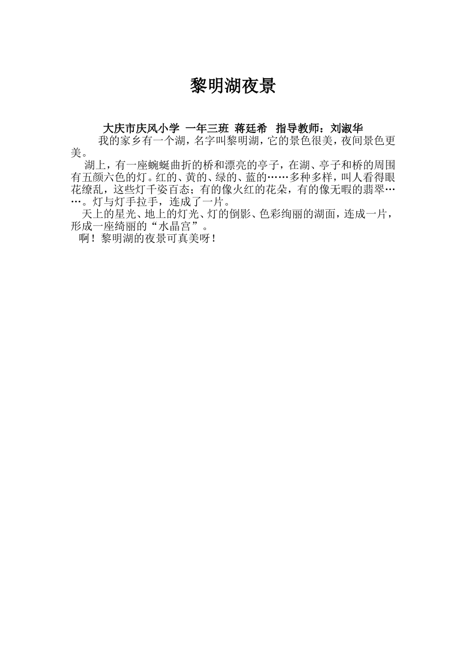 黎明湖夜景蒋廷希_第1页