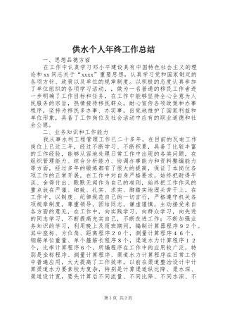 供水个人年终工作总结 