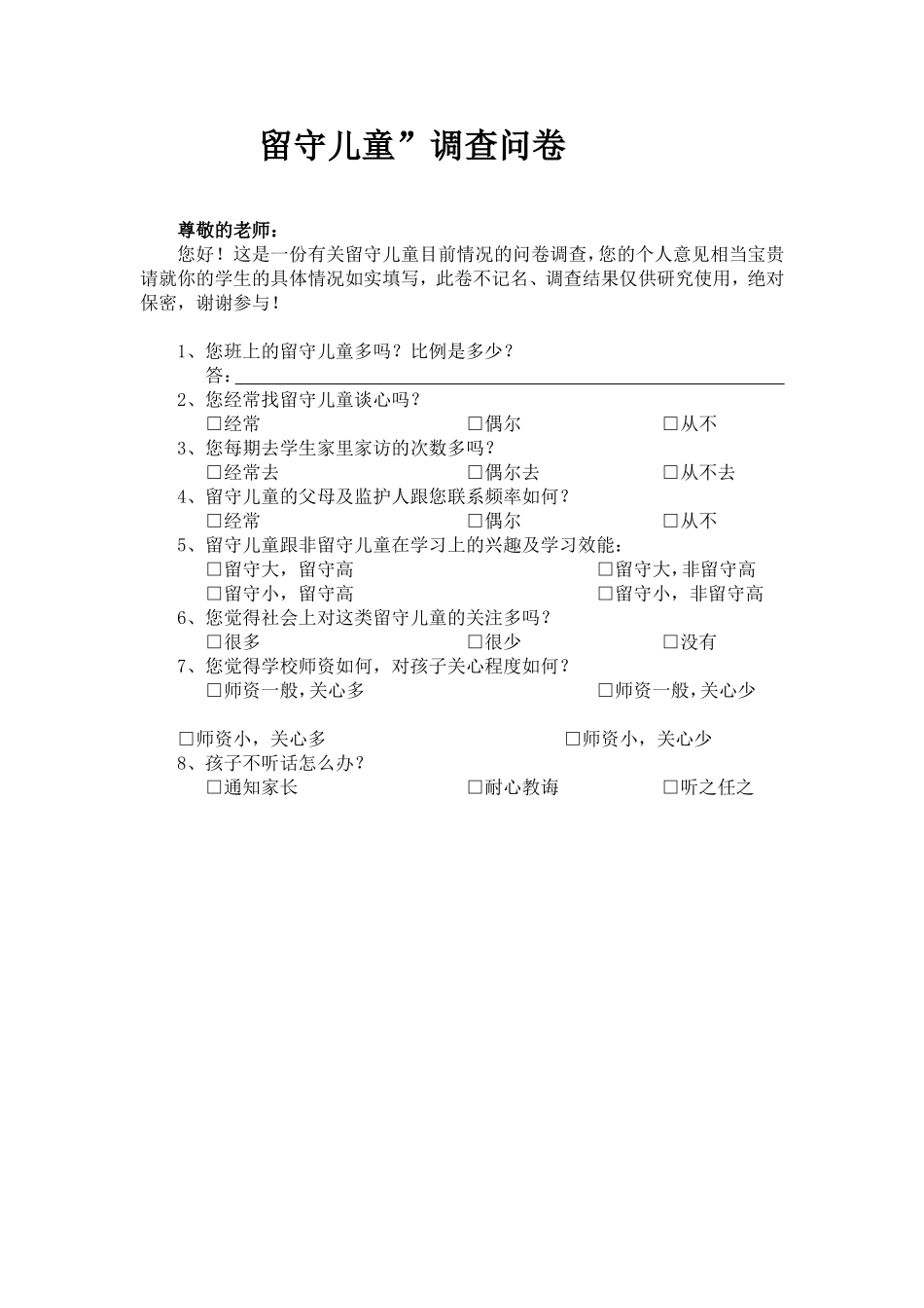留守儿调査问卷_第1页