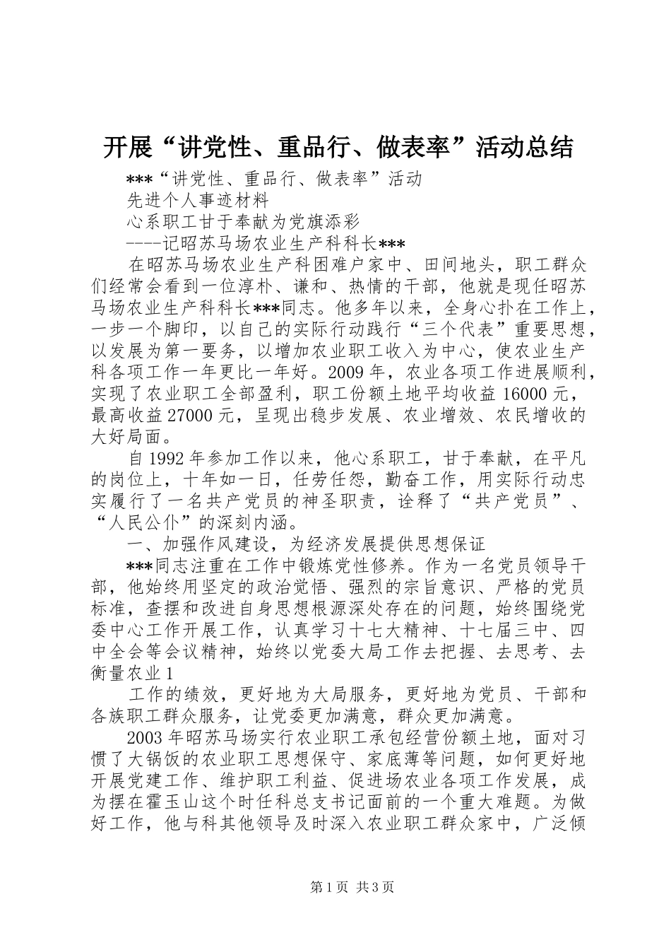 开展“讲党性、重品行、做表率”活动总结 _第1页