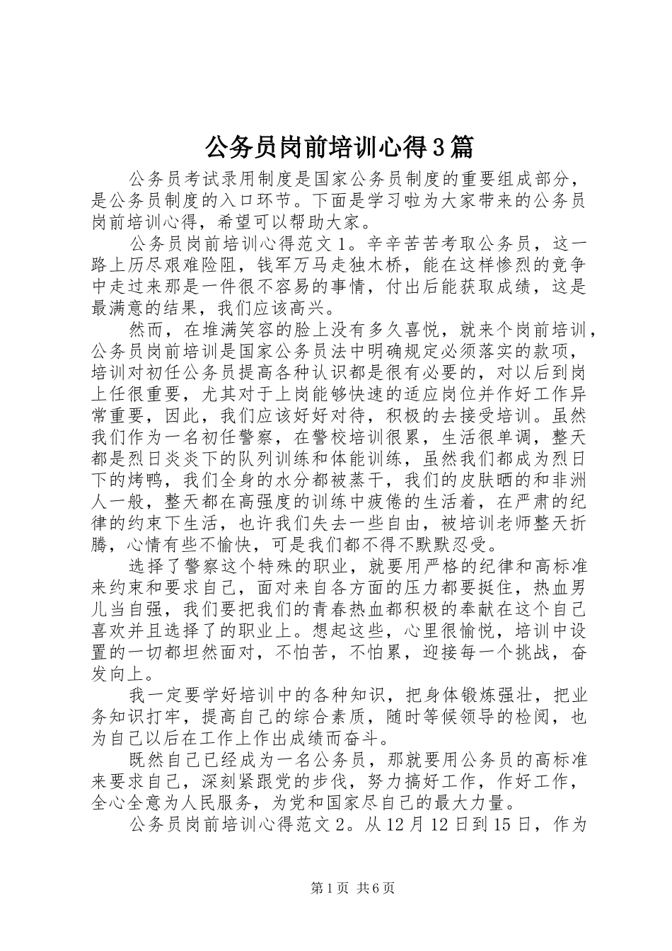 公务员岗前培训心得3篇_第1页