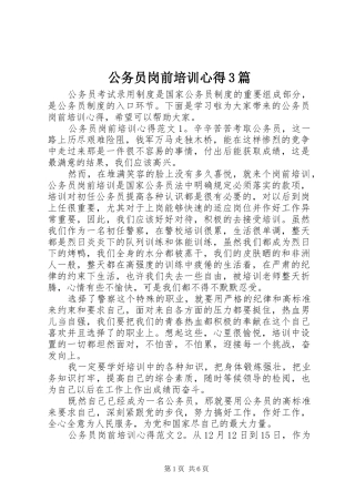 公务员岗前培训心得3篇