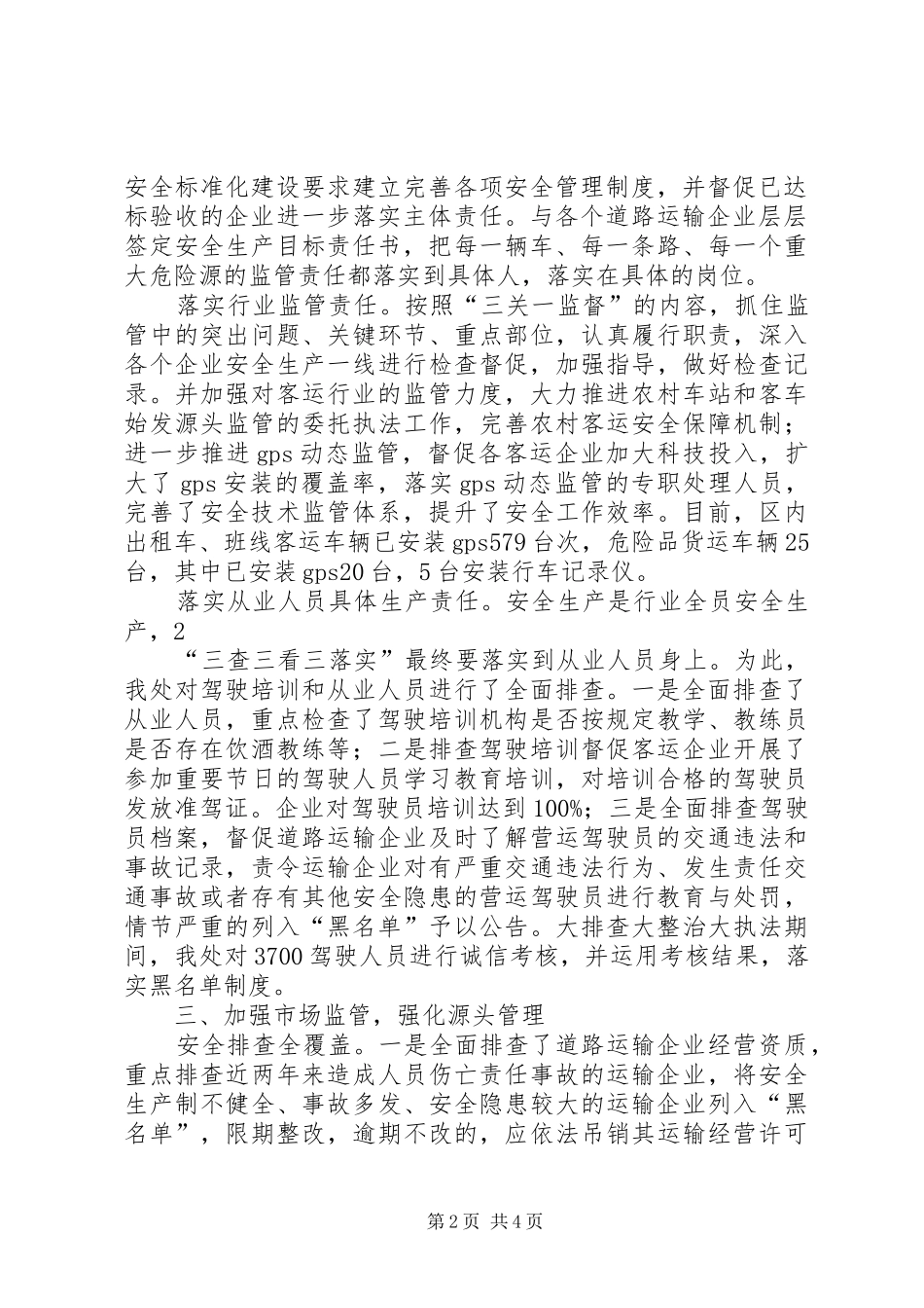 分公司开展安全大排查大整治大执法工作总结 _第2页